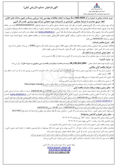 فراخوان مشاوره انجام مطالعات مهندسی پایه، ارزیابی ریسک و تعیین سامانه های اعلان ، اطفاء... ​​​​​​