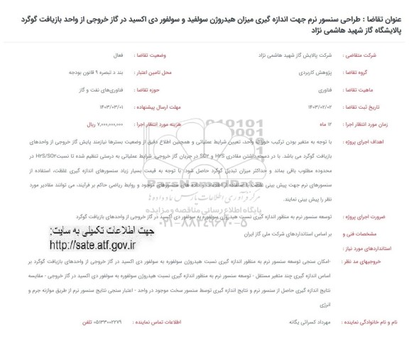 فراخوان طراحی سنسور نرم جهت اندازه گیری میزان هیدروژن سولفید و سولفور دی اکسید در گاز خروجی از واحد بازیافت گوگرد پالایشگاه گاز شهید هاشمی نژاد 