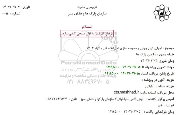 استعلام اجرای تایل چینی و محوطه سازی نمایشگاه گل و گیاه