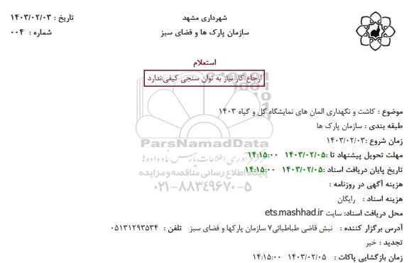 استعلام  کاشت و نگهداری المان های نمایشگاه گل و گیاه 1403 