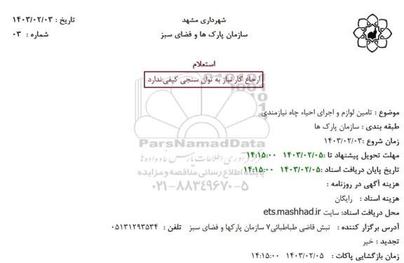 استعلام تامین لوازم و اجرای احیاء چاه نیازمندی