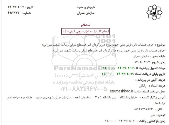 استعلام اجرای عملیات تایل فرش بتنی