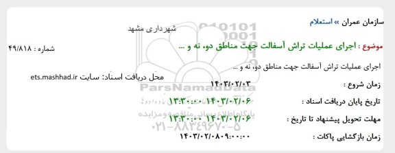 استعلام اجرای عملیات تراش آسفالت جهت مناطق دو، نه و...