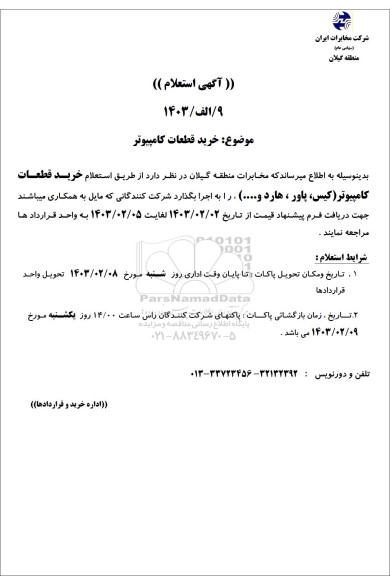 استعلام خرید قطعات کامپیوتر