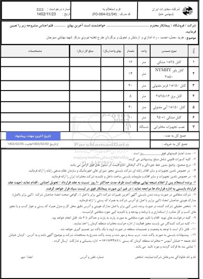 استعلام خرید- حمل- نصب- راه اندازی و آزمایش و تحویل و برگردان طرح تغذیه نیروی مرکز شهید بهشتی