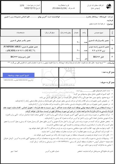 استعلام جمپر یکسر باریک 5 متری...