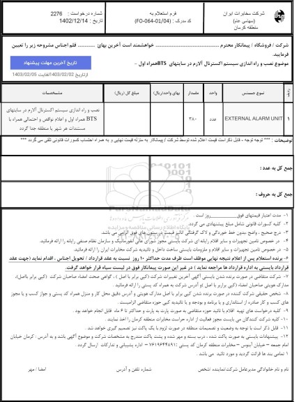 استعلام نصب و راه اندازی سیستم اکسترنال آلارم در سایتهای BTS همراه اول