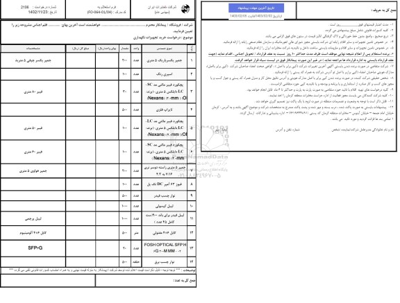 استعلام درخواست خرید تجهیزات نگهداری 