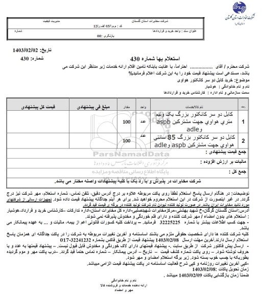  استعلام خرید کابل دو سر کانکتور هواوی