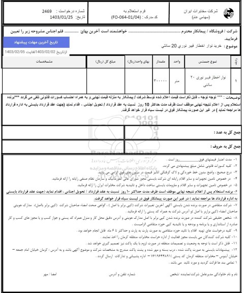 استعلام نوار اخطار فیبر نوری 20 سانتی