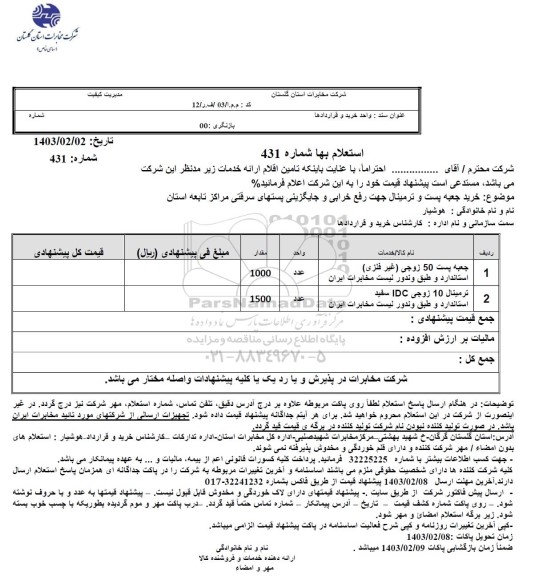  استعلام جعبه پست 50 زوجی (غير فلزی) استاندارد..