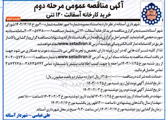 مناقصه خرید کارخانه آسفالت 120 تنی / مرحله دوم - نوبت دوم 