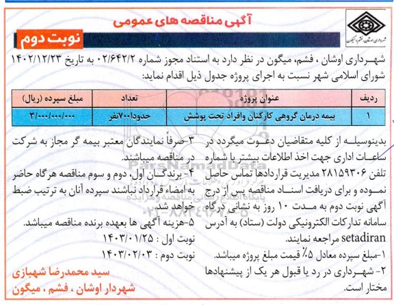 مناقصه بیمه درمان گروهی کارکنان و افراد تحت پوشش  نوبت دوم