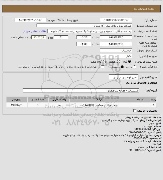 استعلام تامین لوله پلی اتیلن و.....