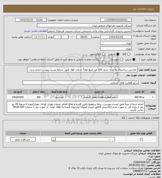 استعلام نقاشی ساختمان به متراژ حدود 500 متر مربع لطفاً خدمات فوق طبق شرایط لیست پیوست انجام پذیرد.