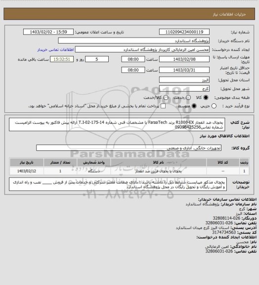 استعلام یخچال ضد انفجار R1000-EX برند FaraaTech با مشخصات فنی شماره T.I-02-175-14 ارائه پیش فاکتور به پیوست الزامیست شماره تماس09398425256