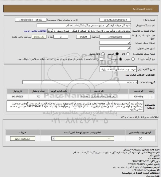 استعلام مرمت و ساماندهی خانه شیرازی