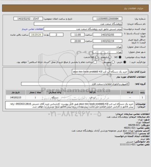 استعلام خرید یک دستگاه لپ تاپ asus vivo book prok660 4JI