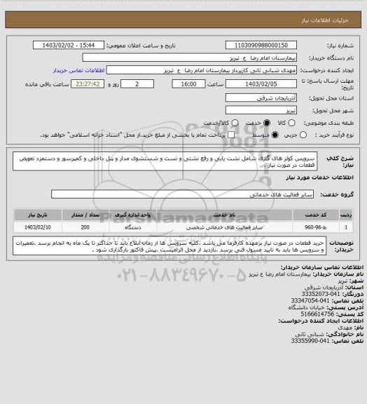 استعلام سرویس کولر های گازی شامل نشت یابی و رفع نشتی و تست و شستشوی مدار و پنل داخلی و کمپرسور و دستمزد تعویض قطعات در صورت نیاز .