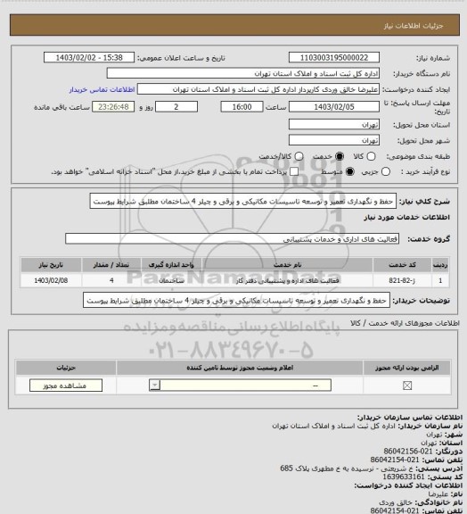 استعلام حفظ و نگهداری تعمیر و توسعه تاسیسات مکانیکی و برقی و چیلر 4 ساختمان مطلبق شرایط پیوست