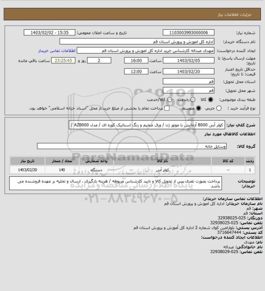استعلام کولر آبی 8000 آزمایش با موتور ژن / ورق ضخیم و رنگ استاتیک کوره ای / مدل   AZ8000 /