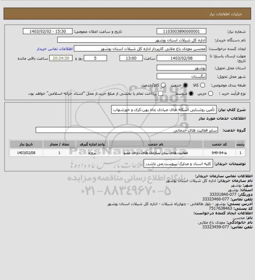 استعلام تأمین روشنایی اسکله های صیادی چاه پهن،کری و خورشهاب