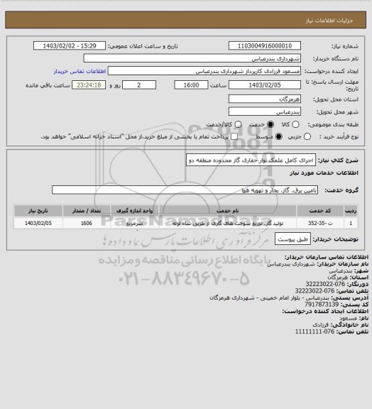 استعلام اجرای کامل علمک نوار حفاری گاز محدوده منطقه دو