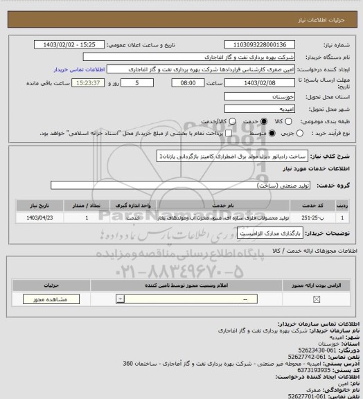 استعلام ساخت رادیاتور دیزل مولد برق اضطراری کامینز بازگردانی پازنان1