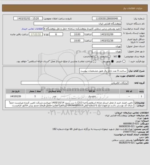 استعلام ساخت 5 عدد تابلو برق طبق مشخصات پیوست