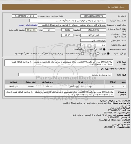 استعلام لوله ژلدار6m l بدون خلا وکیوم 30000عدد- دارای مجوزمعتبر از سایت اداره کل تجهیزات پزشکی -باز پرداخت 6ماهه-هزینه ارسال برعهده فروشنده