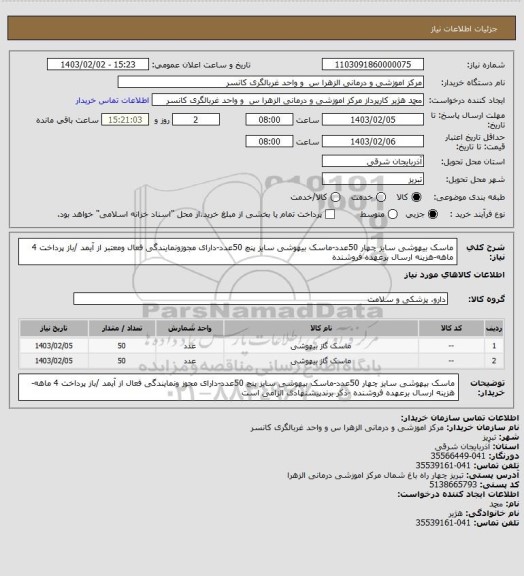 استعلام ماسک بیهوشی سایز چهار 50عدد-ماسک بیهوشی سایز پنچ 50عدد-دارای مجوزونمایندگی فعال ومعتبر از آیمد /باز پرداخت 4 ماهه-هزینه ارسال برعهده فروشنده