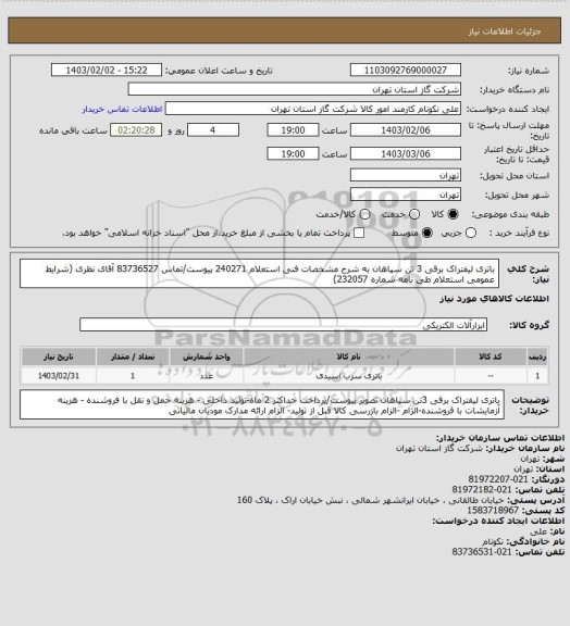 استعلام باتری لیفتراک برقی 3 تن سپاهان به شرح مشخصات فنی استعلام 240271 پیوست/تماس 83736527 آقای نظری (شرایط عمومی استعلام طی نامه شماره 232057)