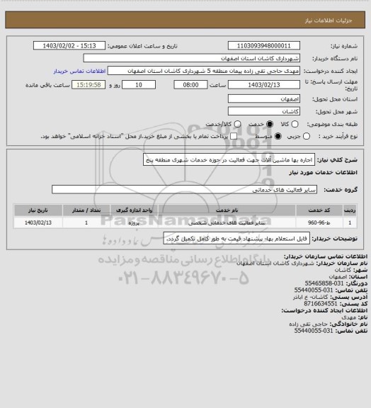 استعلام اجاره بها ماشین آلات جهت فعالیت در حوزه خدمات شهری منطقه پنج