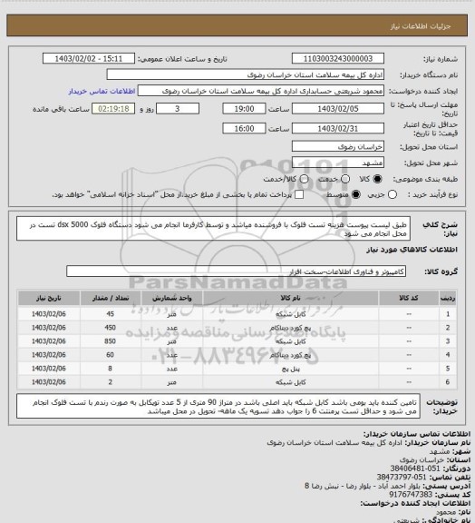استعلام طبق لیست پیوست هزینه تست فلوک با فروشنده میاشد و توسط کارفرما انجام می شود دستگاه فلوک dsx  5000   تست در محل انجام می شود