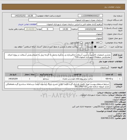 استعلام بخشی ازعملیات کاترزنی و تخریب آسفالت خاکبرداری و...بارگیری وحمل به گردنه زینل به انضمام پخش آسفالت در پروژه اجرای معابرفرعی منطقه13شهرداری اصفهان-T20