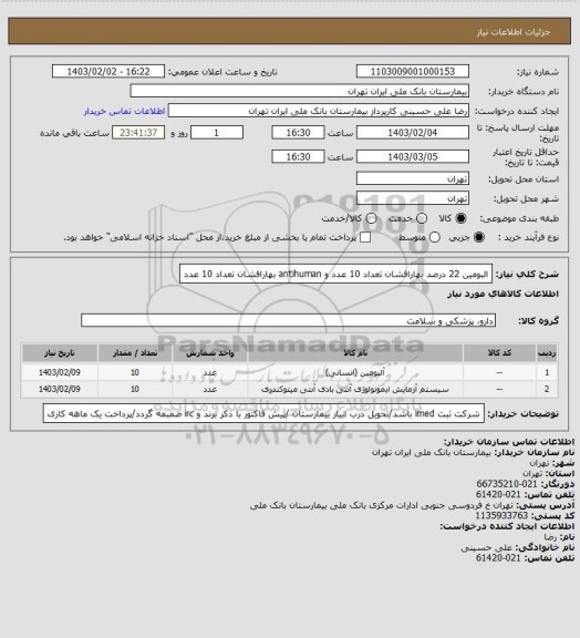 استعلام البومین 22 درصد بهارافشان تعداد 10 عدد و 
antihuman بهارافشان تعداد 10 عدد
