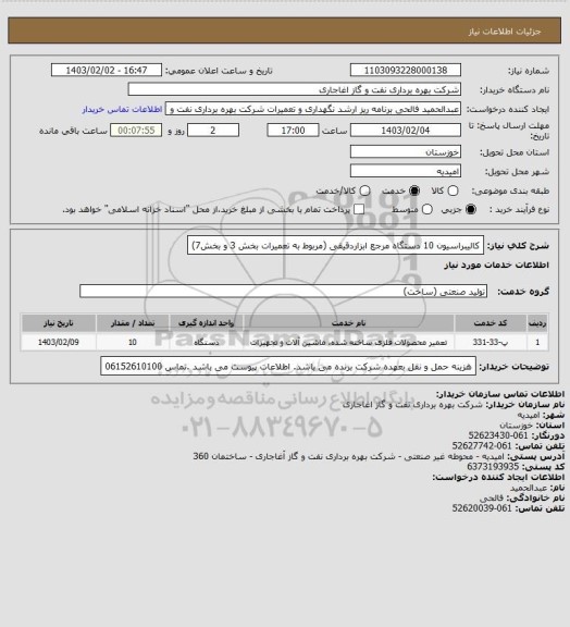 استعلام کالیبراسیون 10 دستگاه مرجع ابزاردقیقی (مربوط به تعمیرات بخش 3 و بخش7)