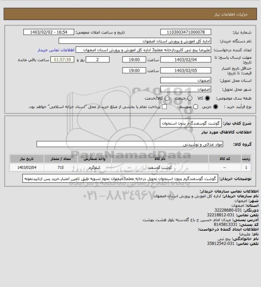 استعلام گوشت گوسفندگرم بدون استخوان