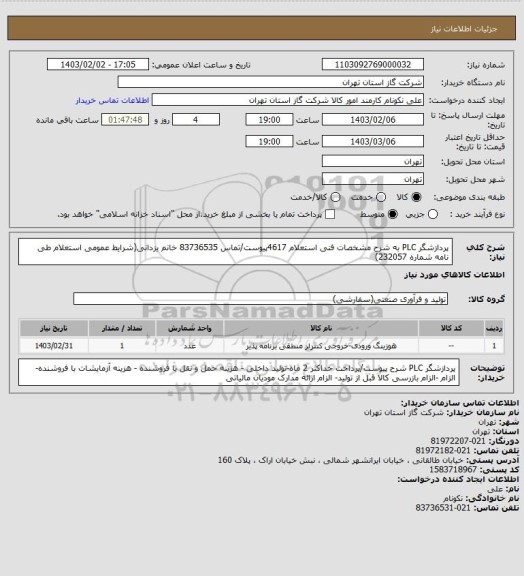 استعلام پردازشگر PLC به شرح مشخصات فنی استعلام 4617پیوست/تماس 83736535 خانم یزدانی(شرایط عمومی استعلام طی نامه شماره 232057)