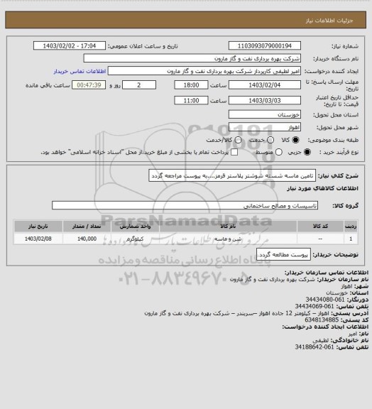 استعلام تامین ماسه شسته شوشتر پلاستر قرمز....به پیوست مراجعه گردد