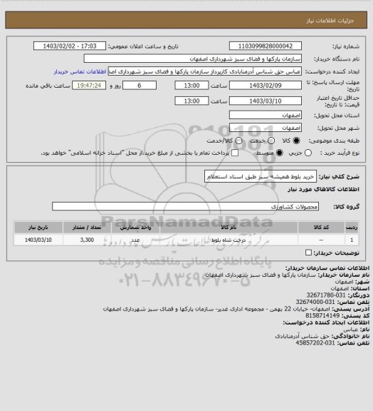 استعلام خرید بلوط همیشه سبز طبق اسناد استعلام