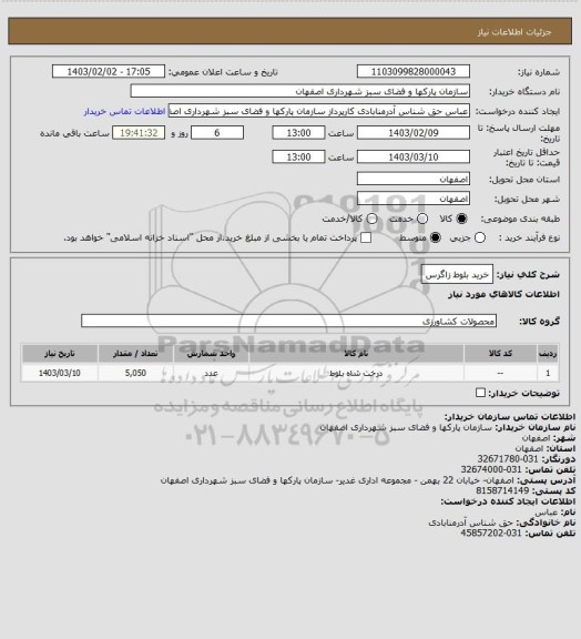 استعلام خرید بلوط زاگرس