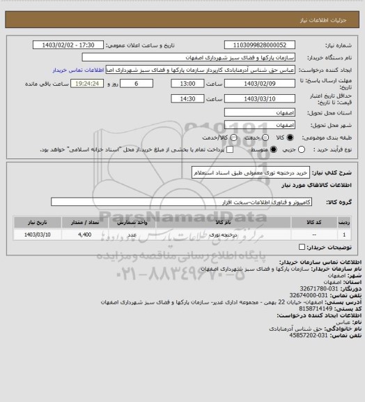 استعلام خرید درختچه توری معمولی  طبق اسناد استعلام
