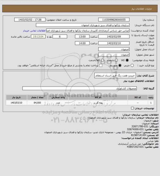 استعلام خریدرز هفت رنگ طبق اسناد استعلام