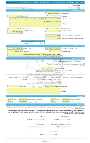 مناقصه، مناقصه عمومی همزمان با ارزیابی (یکپارچه) دو مرحله ای خرید انواع پایه چدنی مخروطی نشکن