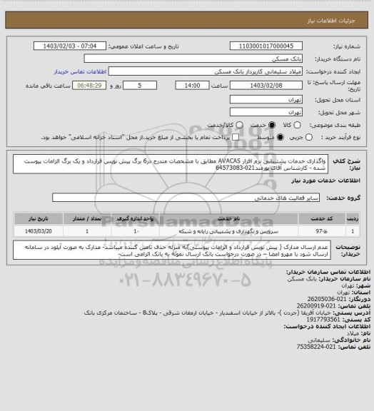 استعلام واگذاری خدمات پشتیبانی نرم افزار AVACAS  مطابق با مشخصات مندرج در6 برگ پیش نویس قرارداد و یک برگ الزامات پیوست شده - کارشناس آقای پورمند021-64573083