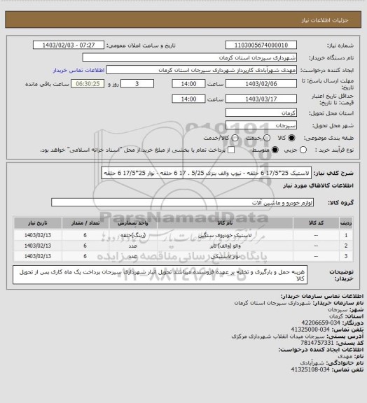 استعلام لاستیک 25*17/5       6 حلقه - تیوپ والف بنزی 5/25 . 17    6 حلقه - نوار 25*17/5    6 حلقه