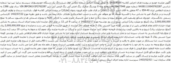 آگهی مزایده ششدانگ یک دستگاه خودروسواری سیستم سایپا تیپ تیبا