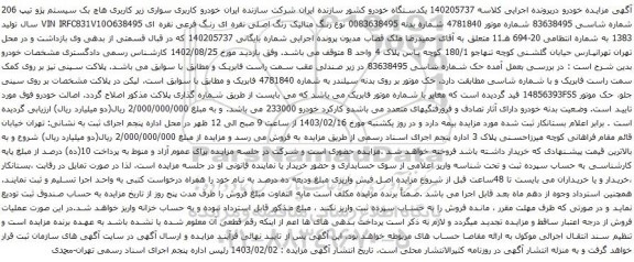 آگهی مزایده سیستم پژو تیپ 206