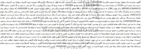 آگهی مزایده ششدانگ یکدستگاه خودرو سایپا